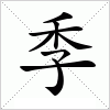 汉字 季