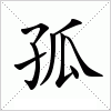 汉字 孤