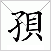 汉字 孭