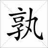 汉字 孰