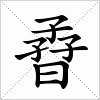 汉字 孴