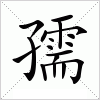 汉字 孺