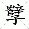 汉字 孼