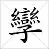 汉字 孿