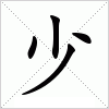 汉字 少