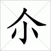 汉字 尒