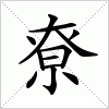 汉字 尞