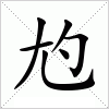 汉字 尥