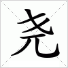 汉字 尧