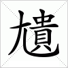 汉字 尵