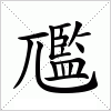 汉字 尶