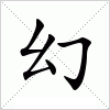 汉字 幻