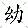 汉字 幼