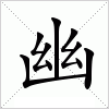 汉字 幽