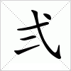 汉字 弍