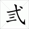 汉字 弎