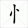 汉字 忄