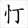 汉字 忊