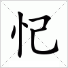 汉字 忋