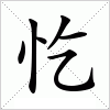 汉字 忔