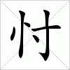 汉字 忖