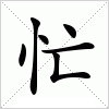 汉字 忙