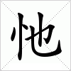 汉字 忚