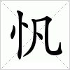 汉字 忛