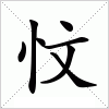 汉字 忟