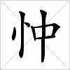 汉字 忡