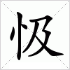 汉字 忣