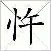 汉字 忤