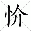 汉字 忦