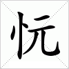 汉字 忨