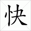 汉字 快