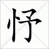 汉字 忬