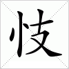 汉字 忮