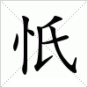 汉字 忯