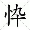 汉字 忰