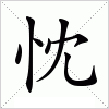 汉字 忱