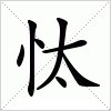 汉字 忲