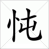 汉字 忳