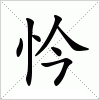 汉字 忴