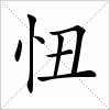 汉字 忸