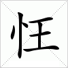 汉字 忹