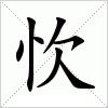 汉字 忺