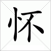 汉字 怀