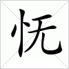 汉字 怃