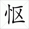 汉字 怄