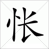 汉字 怅